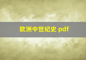 欧洲中世纪史 pdf